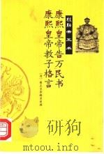 康熙皇帝告万民书 康熙皇帝教子格言 1999 PDF电子版封面 7543820943 (清)雍正皇帝辑录整理;李健今译