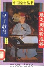 雕龙刻凤盼成器 皇子教育 1994 PDF电子版封面 7560909140 熊贤君著
