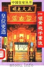 一领黄袍千重浪 皇位更迭 1994 PDF电子版封面 7560909167 赵国华著