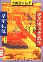 规天矩地贵贱明 皇室礼仪 1994 PDF电子版封面 7560909205 余和祥著