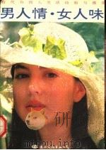 男人情·女人味 当代台湾人生活经验与感受 1993 PDF电子版封面 7800499413 祝勇编