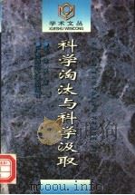 科学淘汰与科学汲取 1996 PDF电子版封面 7563323201 盖建民著