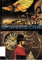 西方科学的文化精神 1995 PDF电子版封面 7208017557 周昌忠著
