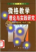 微格教学理论与实践研究 1999 PDF电子版封面 7030059816 孙立仁主编;北京教育学院组编