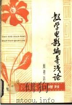 教学电影编导浅论 1979 PDF电子版封面 周君达编