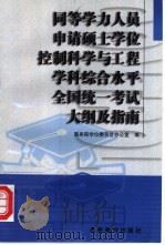 同等学力人员申请硕士学位控制科学与工程学科综合水平全国统一考试大纲及指南 1998 PDF电子版封面 7040073978 国务院学位委员会办公室编