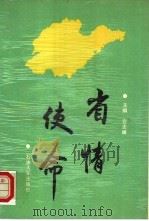 省情·使命 1991 PDF电子版封面 7563601929 宫志峰主编