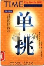 时代英语单挑1000 1998 PDF电子版封面 7505714554 旋元佑主笔