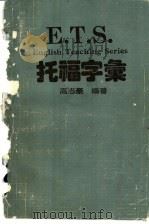 E.T.S.托福字汇（ PDF版）