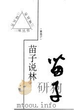 苗子说林 1997 PDF电子版封面 7543428997 黄苗子著