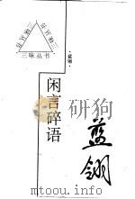 闲言碎语 1997 PDF电子版封面 7543430371 蓝翎著