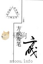 方成漫笔 1997 PDF电子版封面 7543429055 方成著
