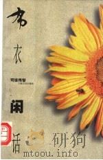 布衣闲话 1998 PDF电子版封面 7208026416 司徒伟智著