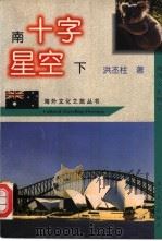 南十字星空下 澳洲文化随笔 1997 PDF电子版封面 7309018710 洪丕柱著