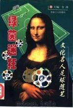 绿茵迷狂 文化名人足球随笔 1997 PDF电子版封面 750081951X 金汕主编