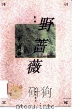 野蔷薇 1994 PDF电子版封面 7800777030 茅盾著