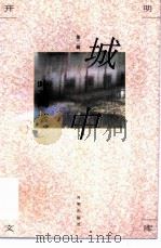 城中 1994 PDF电子版封面 7800777057 叶圣陶著