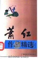 萧红作品精选 1995 PDF电子版封面 7563319972 萧红著;彰军编