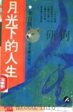 月光下的人生 1992 PDF电子版封面 7540409290 朱自清著;周茻编选