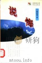 说悔 1998 PDF电子版封面 7507507025 梁启超著