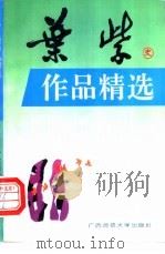 叶紫作品精选   1995  PDF电子版封面  7563319964  彰军编 