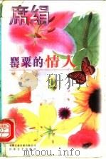 罂粟的情人 1995 PDF电子版封面 7539908173 (台湾)席绢著