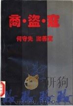 商·盗·寇  双屿港遗闻   1995  PDF电子版封面  750391324X  何守先，谢善实著 