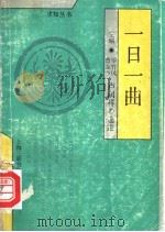 一日一曲 1991 PDF电子版封面 7542604570 卢润祥选注