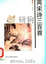 两宋诗三百首 1997 PDF电子版封面 753481524X 黄瑞云选注