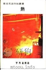 热（1979 PDF版）