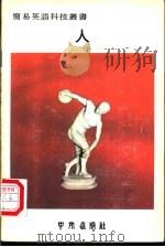 人 1979 PDF电子版封面 中外出版社