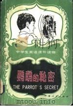 鹦鹉的秘密 1983 PDF电子版封面 7111·1297 (美)塔莫尼(I.Tamony)等著;李洁芳,区克力译注