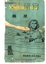 晨星 1982 PDF电子版封面 9215·127 (英)哈葛德著;韦斯特简写;李燕姝注释