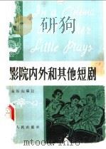 影院内外和其他短剧 1982 PDF电子版封面 7086·1104 易尔山编著