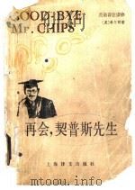再会，契普斯先生 Good-bye，Mr.Chipr   1984  PDF电子版封面  9188·215  （英）希尔顿（Hilton，J.）著；葛传，俞亢泳注解 