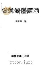 爱就爱个潇洒 1993 PDF电子版封面 7800746887 刘战英著