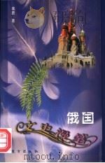 俄国文史漫笔   1997  PDF电子版封面  7506008408  蒋路著 