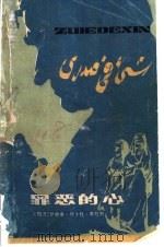 罪恶的心 1981 PDF电子版封面 10100·529 (埃及)伊赫桑·阿卜杜·库杜斯著;杨孝柏译