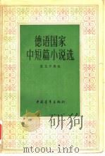 德语国家中短篇小说选 1983 PDF电子版封面 10009·743 张玉书编选;孙坤荣译