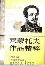 莱蒙托夫作品精粹 1990 PDF电子版封面 7543402947 (俄)莱蒙托夫著;顾蕴璞选编