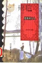 莫斯科女人 1995 PDF电子版封面 7543424134 孙美玲选编
