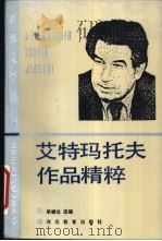 艾特玛托夫作品精粹 1991 PDF电子版封面 7543405741 (苏)艾特玛托夫著;单继达选编
