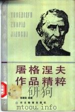 屠格涅夫作品精粹 1990 PDF电子版封面 7543405784 (俄)屠格涅夫著;张瑞安选编