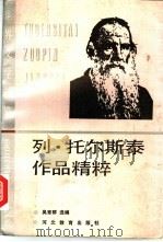 列·托尔斯泰作品精粹 1990 PDF电子版封面 7543407590 吴育群选编