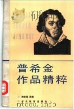 普希金作品精粹 1990 PDF电子版封面 7543407477 (俄)普希金著;韩世滋选编