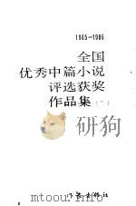 全国优秀中篇小说评选获奖作品集 下 1988 PDF电子版封面 7506301563 中国作家协会编