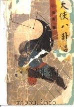 大侠八卦吕 1988 PDF电子版封面 7505906658 于海涛著