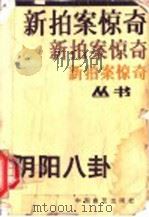 阴阳八卦 1989 PDF电子版封面 7800080269 冯骥才等著
