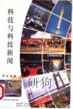 科技与科技新闻   1994  PDF电子版封面  754390294X  贾宝良著 