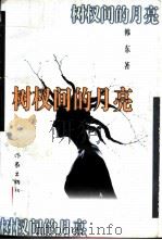树杈间的月亮 1995 PDF电子版封面 7506309831 韩东著